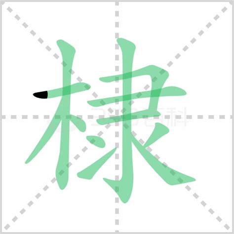 棣意思